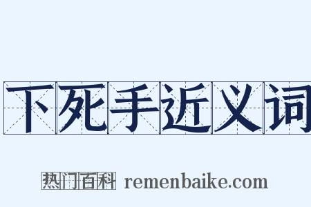 下死手近义词是什么意思的图片